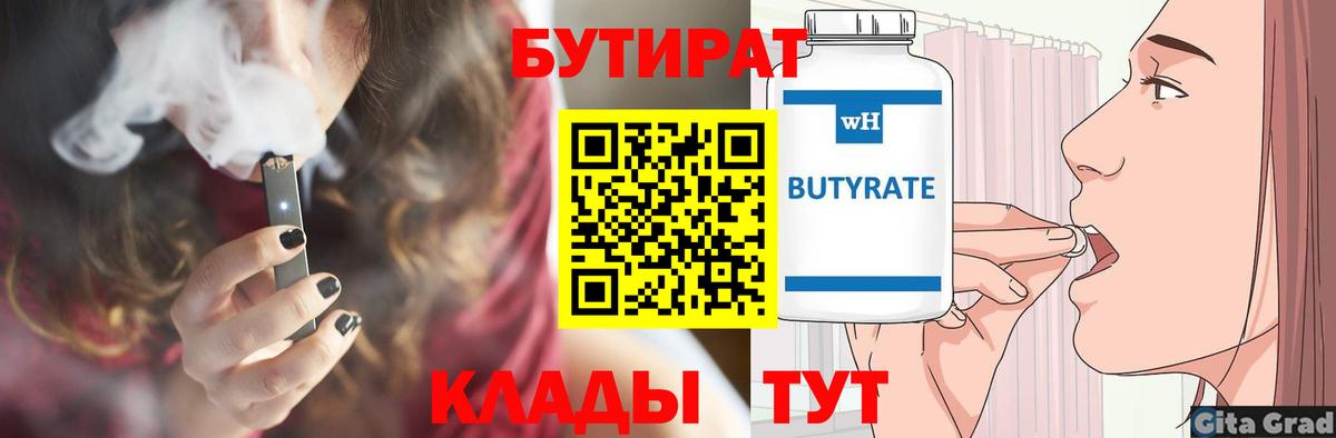 Бутират бутик Элиста
