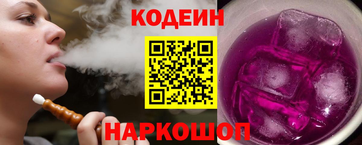 Кодеин Purple Drank  Вход с VPN  Элиста 